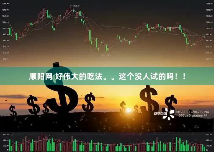 顺阳网 好伟大的吃法。。这个没人试的吗！！